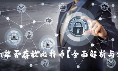 ImToken能否存放比特币?全面解析与使用指南