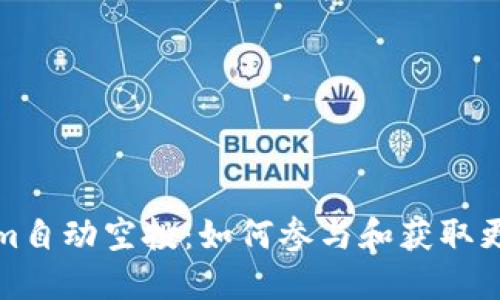 Tokenim自动空投:如何参与和获取更多利润