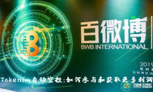 Tokenim自动空投:如何参与和获取更多利润