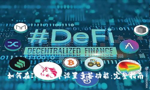 如何在IM钱包中设置多签功能:完整指南