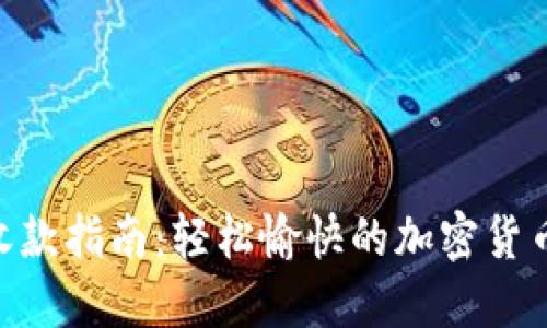 TokenIM收款指南:轻松愉快的加密货币交易体验