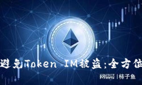 如何有效避免Token IM被盗:全方位保护指南