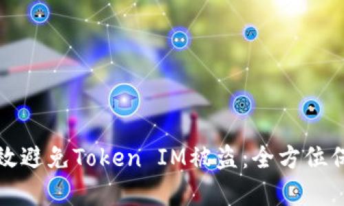 如何有效避免Token IM被盗:全方位保护指南