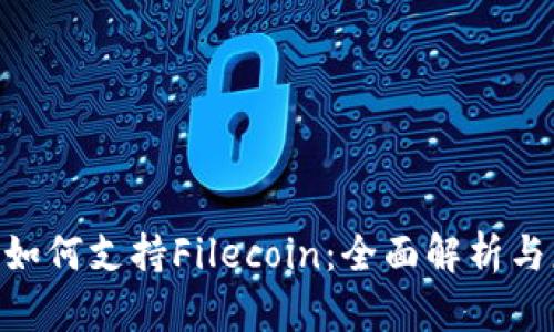 Tokenim如何支持Filecoin:全面解析与应用指南