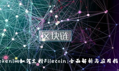 Tokenim如何支持Filecoin:全面解析与应用指南