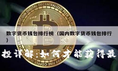 Tokenim 2.0 空投详解:如何才能获得最值钱的空投收益?