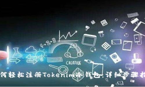 如何轻松注册Tokenim冷钱包:详细步骤指南