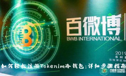 如何轻松注册Tokenim冷钱包:详细步骤指南