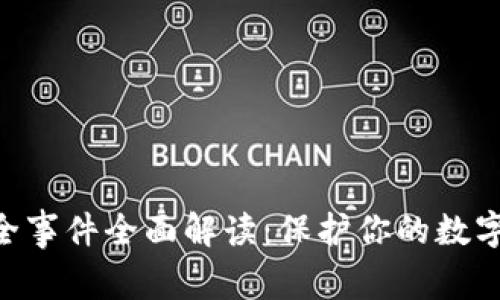 Tokenim钱包安全事件全面解读:保护你的数字资产的必备知识
