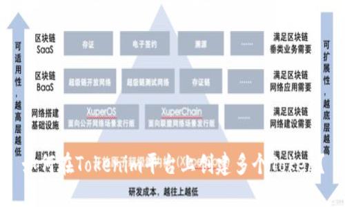 如何在Tokenim平台上创建多个Token?