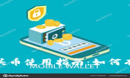 Tokenim中的空头币使用指南:如何有效利用免费代币
