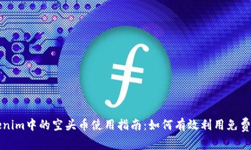 Tokenim中的空头币使用指南:如何有效利用免费代币