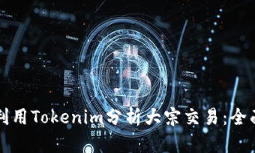 如何利用Tokenim分析大宗交易:全面指南
