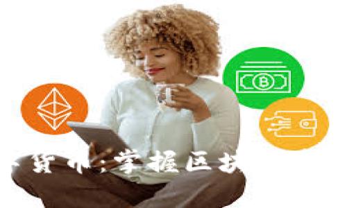 imToken数字货币:掌握区块链资产管理的未来