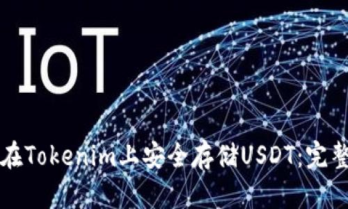 如何在Tokenim上安全存储USDT:完整指南