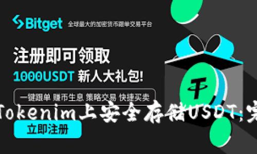 如何在Tokenim上安全存储USDT:完整指南