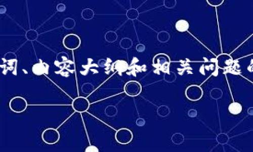 看起来你请求的是一个关于“tokenim”的的、关键词、内容大纲和相关问题的详细内容。下面我将为你整理出一个完整的框架。
深入探索Tokenim:区块链技术与现代应用的结合
