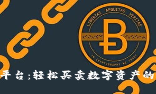 Tokenim平台:轻松买卖数字资产的最佳选择