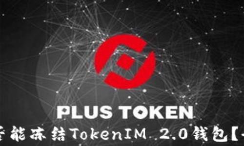 警察是否能冻结TokenIM 2.0钱包?全面解析