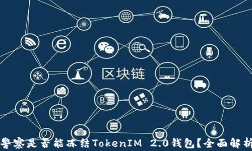 警察是否能冻结TokenIM 2.0钱包?全面解析
