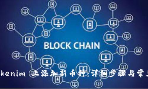 如何在 Tokenim 上添加新币种:详细步骤与常见问题解析