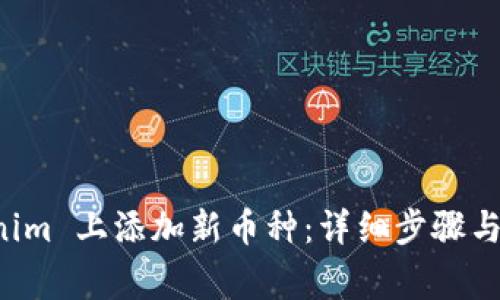 如何在 Tokenim 上添加新币种:详细步骤与常见问题解析