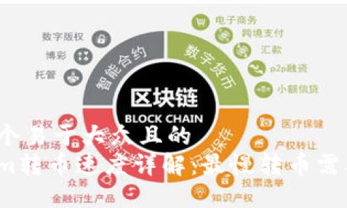 思考一个易于大众且的
Tokenim转币速度详解:最慢转币需要多久?