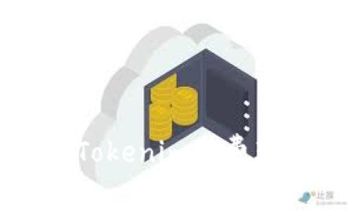 ### 如何通过Tokenim免费获得ETH:终极指南
