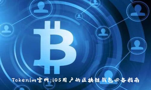 Tokenim官网:iOS用户的区块链钱包必备指南