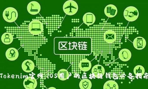 Tokenim官网:iOS用户的区块链钱包必备指南