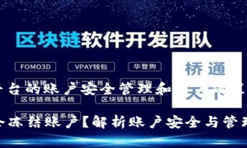 这个问题涉及到TokenIM 2.0平台的账户安全管理和用户政策。让我为您提供一个详细的解答。
### TokenIM 2.0官方是否会冻结账户?解析账户安全与管理策略