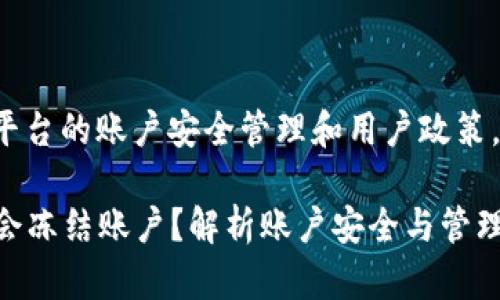 这个问题涉及到TokenIM 2.0平台的账户安全管理和用户政策。让我为您提供一个详细的解答。
### TokenIM 2.0官方是否会冻结账户?解析账户安全与管理策略