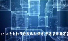 Tokenim平台如何轻松添加领