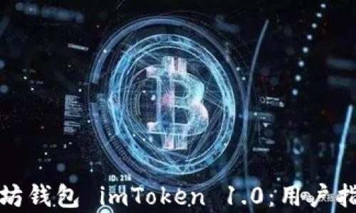 全面解析以太坊钱包 imToken 1.0:用户指南与安全策略
