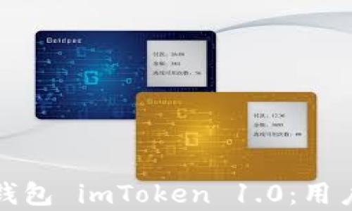 全面解析以太坊钱包 imToken 1.0:用户指南与安全策略