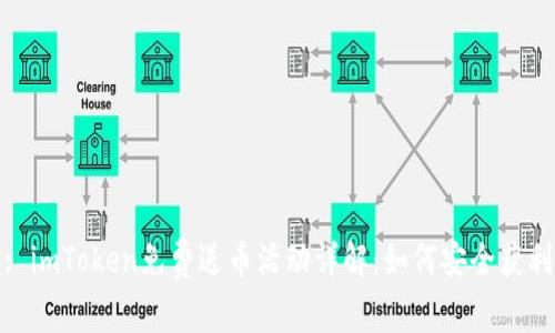 : imToken免费送币活动详解:如何安全获利