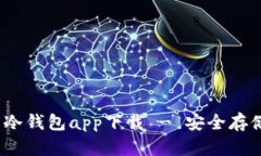 Tokenim 2.0 冷钱包app下载 