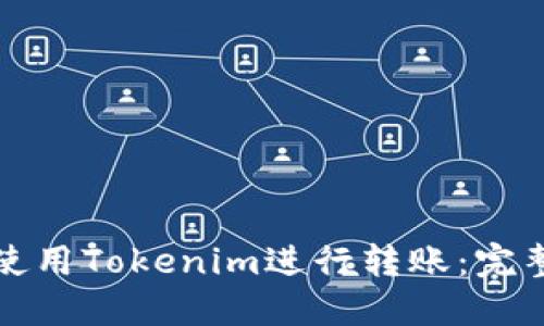 如何使用Tokenim进行转账:完整指南