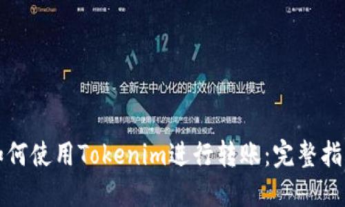 如何使用Tokenim进行转账:完整指南