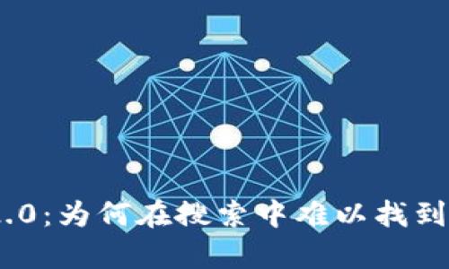 Tokenim 2.0:为何在搜索中难以找到的原因解析
