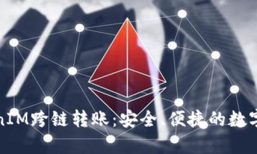 全面解析TokenIM跨链转账:安全、便捷的数字资产管理方案