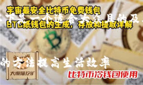 当然可以。以下是一个适合大众且的及其相关元素。
如何用简单的方法提高生活效率