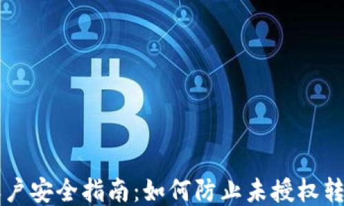 IM钱包账户安全指南:如何防止未授权转账的风险