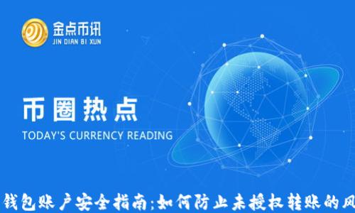 IM钱包账户安全指南:如何防止未授权转账的风险
