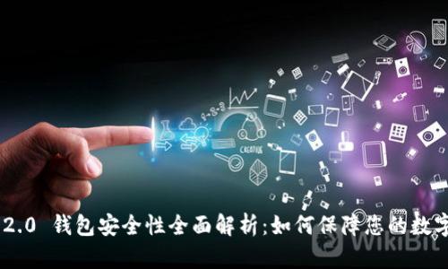 Tokenim 2.0 钱包安全性全面解析:如何保障您的数字资产安全