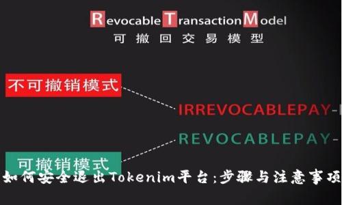 如何安全退出Tokenim平台:步骤与注意事项
