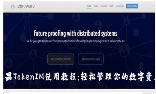 苹果TokenIM使用教程:轻松管理你的数字资产