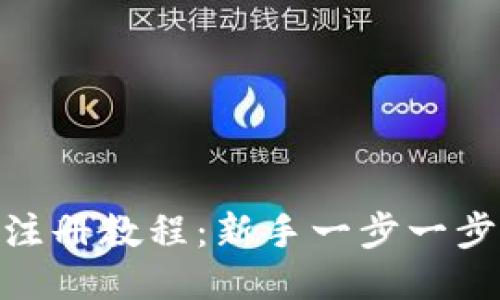 Tokenim注册教程:新手一步一步轻松上手