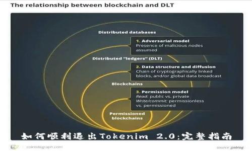 如何顺利退出Tokenim 2.0:完整指南