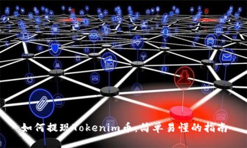 如何提现Tokenim币:简单易懂的指南